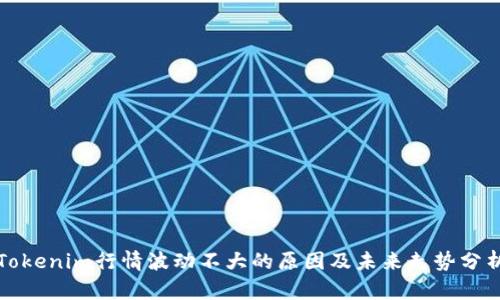 Tokenim行情波动不大的原因及未来走势分析