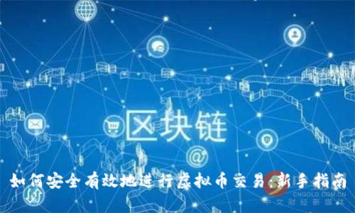 如何安全有效地进行虚拟币交易：新手指南