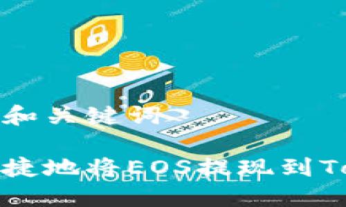 为您准备的和关键词

如何安全快捷地将EOS提现到Tokenim钱包