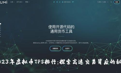 2023年虚拟币TPS排行：探索高速交易背后的秘密