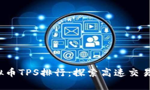 2023年虚拟币TPS排行：探索高速交易背后的秘密