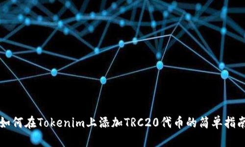 如何在Tokenim上添加TRC20代币的简单指南