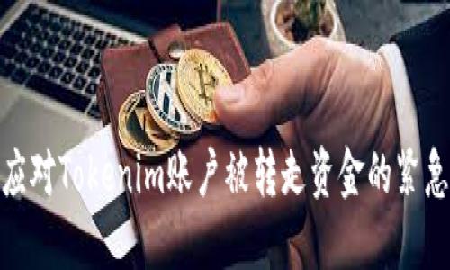 如何应对Tokenim账户被转走资金的紧急措施