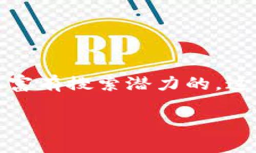 思考和关键词

在考虑关于“premier虚拟币”的时，我选择了一个吸引人且富有搜索潜力的。这个应该能引起用户的兴趣，并同时具备一定的搜索量。如下：

探索Premier虚拟币的潜力：如何在数字货币市场中获利