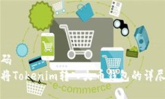 伪代码如何将Tokenim转入火币钱包的详尽指南