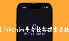 如何通过Tokenim平台轻松探索区块链世界？