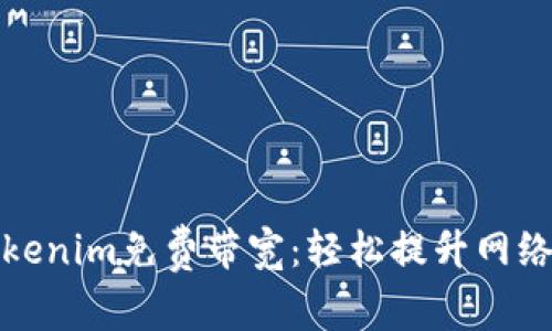 如何获取Tokenim免费带宽：轻松提升网络体验的技巧