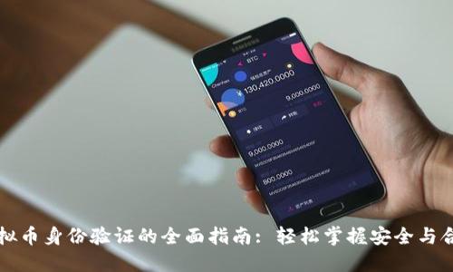 虚拟币身份验证的全面指南: 轻松掌握安全与合规