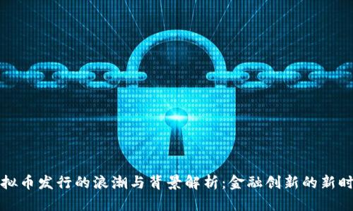 虚拟币发行的浪潮与背景解析：金融创新的新时代