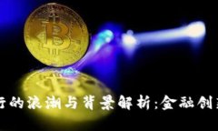 虚拟币发行的浪潮与背景解析：金融创新的新时