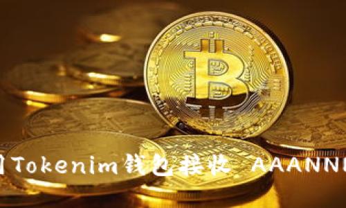 如何安全使用Tokenim钱包接收 AAANNN币：详尽指南