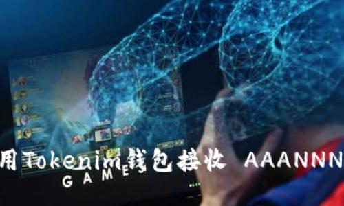 如何安全使用Tokenim钱包接收 AAANNN币：详尽指南
