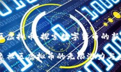大象社区虚拟币：探索数字货币的新天地揭秘大