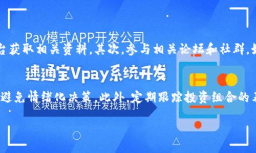 什么是假 tokenim？
在数字资产领域，“假 tokenim”通常是一个用来描述不真实或骗局类型的代币术语。这些代币可能在外观上看起来合法，或者与某些真实的项目有相似的名字、品牌，甚至伪造的白皮书，但实际上它们并没有实际的价值，或者它们的背后没有任何真实的应用或技术支持。

假 tokenim 的特征
对于普通投资者来说，辨别假 tokenim 是至关重要的。一些常见的特征包括：
ul
    listrong缺乏透明度：/strong如果一种代币的项目团队不愿意透露他们的身份，或者没有详细的项目相关信息，那么这就值得怀疑。/li
    listrong虚假宣传：/strong一些假 tokenim 会夸大他们的功能、收益或者技术，以吸引投资者。/li
    listrong无实际应用：/strong如果代币没有实际的用例或者它的技术难以实现，那么可以怀疑它的真实性。/li
    listrong异常价格波动：/strong假 tokenim 的价格可能会经历剧烈的波动，通常是受到欺诈者的操控。/li
    listrong社群缺失：/strong缺乏活跃的社区支持或者无活跃用户参与的项目，往往意味着这个项目可能不可靠。/li
/ul

为什么假 tokenim 会吸引投资者？
在加密货币领域，特别是新手投资者常常被高额利润的诱惑所吸引，导致他们容易落入假 tokenim 的陷阱。许多人希望能够迅速致富，对于那些宣称能够在短时间内获得丰厚回报的代币往往会产生兴趣。

此外，社交媒体和在线社群中常常会出现关于某个新代币的热议，这可能会让人们觉得这个代币是一个得天独厚的机会，即便它背后并没有任何实际支撑。有些假 tokenim 的营销活动甚至会邀请网红或知名人士进行代言，进一步加深了投资者的信任感。

如何识别假 tokenim
避免投资假 tokenim 的最佳方式就是进行彻底的调研。以下是一些建议，可以帮助您识别潜在的风险：
ul
    listrong研究团队：/strong了解项目团队的背景和专业知识。查看他们的社交媒体、LinkedIn 和其他平台，确认他们的真实身份。/li
    listrong查看白皮书：/strong一个正规的项目都会有完整的白皮书，全面介绍其目标、技术以及应用。一份模糊或者缺乏详细信息的白皮书往往是“假 tokenim”的标志。/li
    listrong社区反馈：/strong查看项目在社交媒体平台和论坛上的反馈。真实的项目会有积极的讨论，而假 tokenim 通常会遭到用户的质疑和投诉。/li
    listrong避免快速致富的诱惑：/strong如果某个代币承诺短时间内收益丰厚，那请打起十二分的警惕。/li
/ul

假 tokenim 的风险
投资假 tokenim 的风险不仅仅是金钱的损失，还可能带来更严重的后果。例如：
ul
    listrong财务损失：/strong假 tokenim 通常没有实际价值，投资者的资金极有可能无法追回。/li
    listrong法律问题：/strong参与某些非法代币项目可能会使投资者卷入法律纠纷，甚至导致被起诉。/li
    listrong信任受损：/strong一旦投资假 tokenim，投资者可能对整个加密货币市场产生怀疑，失去信任。/li
/ul

如何保护自己免受假 tokenim 影响
为了最大限度地降低投资假 tokenim 的风险，建议采取一些有效的保护措施：
ul
    listrong教育自己：/strong学习有关加密货币的基础知识和投资的常识，尽量提升自己的辨别能力。/li
    listrong多渠道调研：/strong将多个渠道的信息进行对比，确保所获取的信息可靠。/li
    listrong使用信誉良好的交易平台：/strong选择知名、安全的交易平台，并仔细阅读他们的条款与条件。/li
    listrong募集第三方评估：/strong如果不确定可以考虑使用第三方评估机构的意见，以做出更为明智的投资决策。/li
/ul

总结
了解假 tokenim 的概念及其特征，对于任何希望投身数字资产领域的投资者而言都至关重要。在这个变化莫测的市场中，明智的决策和细致的研究是保护自己资金安全的关键。永远保持冷静和警惕，不被短期利益所迷惑，持之以恒地提升自己的投资技能，才能更好地在加密货币的海洋中航行。

相关联的问题

1. 如何进行有效的市场调研？
有效的市场调研不仅能帮助您识别可靠的投资机会，还有助于您理解当前市场趋势及消费者需求。首先，了解项目的背景信息非常重要。可以通过项目的官方网站、白皮书和社交媒体平台获取相关资料。其次，参与相关论坛和社群，如Reddit、Telegram等，了解投资者的看法和市场的反馈。还可以参加一些行业会议或在线研讨会，深入交流，扩大自己的知识面。最后，通过对比类似项目的数据和进展，形成自己的见解。

2. 投资加密货币的最佳实践是什么？
投资加密货币有一些最佳实践可以帮助您在这个高度波动的市场中保持冷静和理智。首先，不要将所有资金投入到一两个代币上，分散投资能够降低风险。其次，设定投资目标和止损点，避免情绪化决策。此外，定期跟踪投资组合的表现，调整策略以适应市场变化。并且，始终保持学习的态度，关注加密领域的新发展。在投资前，确保您对相关市场、技术和趋势有充足的了解，给自己更多的信息和数据作为决策的基础。

通过上述的分析，希望能帮助您更好地理解假 tokenim 及其影响，并为您的投资之旅提供一些有用的见解。