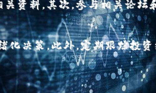 什么是假 tokenim？
在数字资产领域，“假 tokenim”通常是一个用来描述不真实或骗局类型的代币术语。这些代币可能在外观上看起来合法，或者与某些真实的项目有相似的名字、品牌，甚至伪造的白皮书，但实际上它们并没有实际的价值，或者它们的背后没有任何真实的应用或技术支持。

假 tokenim 的特征
对于普通投资者来说，辨别假 tokenim 是至关重要的。一些常见的特征包括：
ul
    listrong缺乏透明度：/strong如果一种代币的项目团队不愿意透露他们的身份，或者没有详细的项目相关信息，那么这就值得怀疑。/li
    listrong虚假宣传：/strong一些假 tokenim 会夸大他们的功能、收益或者技术，以吸引投资者。/li
    listrong无实际应用：/strong如果代币没有实际的用例或者它的技术难以实现，那么可以怀疑它的真实性。/li
    listrong异常价格波动：/strong假 tokenim 的价格可能会经历剧烈的波动，通常是受到欺诈者的操控。/li
    listrong社群缺失：/strong缺乏活跃的社区支持或者无活跃用户参与的项目，往往意味着这个项目可能不可靠。/li
/ul

为什么假 tokenim 会吸引投资者？
在加密货币领域，特别是新手投资者常常被高额利润的诱惑所吸引，导致他们容易落入假 tokenim 的陷阱。许多人希望能够迅速致富，对于那些宣称能够在短时间内获得丰厚回报的代币往往会产生兴趣。

此外，社交媒体和在线社群中常常会出现关于某个新代币的热议，这可能会让人们觉得这个代币是一个得天独厚的机会，即便它背后并没有任何实际支撑。有些假 tokenim 的营销活动甚至会邀请网红或知名人士进行代言，进一步加深了投资者的信任感。

如何识别假 tokenim
避免投资假 tokenim 的最佳方式就是进行彻底的调研。以下是一些建议，可以帮助您识别潜在的风险：
ul
    listrong研究团队：/strong了解项目团队的背景和专业知识。查看他们的社交媒体、LinkedIn 和其他平台，确认他们的真实身份。/li
    listrong查看白皮书：/strong一个正规的项目都会有完整的白皮书，全面介绍其目标、技术以及应用。一份模糊或者缺乏详细信息的白皮书往往是“假 tokenim”的标志。/li
    listrong社区反馈：/strong查看项目在社交媒体平台和论坛上的反馈。真实的项目会有积极的讨论，而假 tokenim 通常会遭到用户的质疑和投诉。/li
    listrong避免快速致富的诱惑：/strong如果某个代币承诺短时间内收益丰厚，那请打起十二分的警惕。/li
/ul

假 tokenim 的风险
投资假 tokenim 的风险不仅仅是金钱的损失，还可能带来更严重的后果。例如：
ul
    listrong财务损失：/strong假 tokenim 通常没有实际价值，投资者的资金极有可能无法追回。/li
    listrong法律问题：/strong参与某些非法代币项目可能会使投资者卷入法律纠纷，甚至导致被起诉。/li
    listrong信任受损：/strong一旦投资假 tokenim，投资者可能对整个加密货币市场产生怀疑，失去信任。/li
/ul

如何保护自己免受假 tokenim 影响
为了最大限度地降低投资假 tokenim 的风险，建议采取一些有效的保护措施：
ul
    listrong教育自己：/strong学习有关加密货币的基础知识和投资的常识，尽量提升自己的辨别能力。/li
    listrong多渠道调研：/strong将多个渠道的信息进行对比，确保所获取的信息可靠。/li
    listrong使用信誉良好的交易平台：/strong选择知名、安全的交易平台，并仔细阅读他们的条款与条件。/li
    listrong募集第三方评估：/strong如果不确定可以考虑使用第三方评估机构的意见，以做出更为明智的投资决策。/li
/ul

总结
了解假 tokenim 的概念及其特征，对于任何希望投身数字资产领域的投资者而言都至关重要。在这个变化莫测的市场中，明智的决策和细致的研究是保护自己资金安全的关键。永远保持冷静和警惕，不被短期利益所迷惑，持之以恒地提升自己的投资技能，才能更好地在加密货币的海洋中航行。

相关联的问题

1. 如何进行有效的市场调研？
有效的市场调研不仅能帮助您识别可靠的投资机会，还有助于您理解当前市场趋势及消费者需求。首先，了解项目的背景信息非常重要。可以通过项目的官方网站、白皮书和社交媒体平台获取相关资料。其次，参与相关论坛和社群，如Reddit、Telegram等，了解投资者的看法和市场的反馈。还可以参加一些行业会议或在线研讨会，深入交流，扩大自己的知识面。最后，通过对比类似项目的数据和进展，形成自己的见解。

2. 投资加密货币的最佳实践是什么？
投资加密货币有一些最佳实践可以帮助您在这个高度波动的市场中保持冷静和理智。首先，不要将所有资金投入到一两个代币上，分散投资能够降低风险。其次，设定投资目标和止损点，避免情绪化决策。此外，定期跟踪投资组合的表现，调整策略以适应市场变化。并且，始终保持学习的态度，关注加密领域的新发展。在投资前，确保您对相关市场、技术和趋势有充足的了解，给自己更多的信息和数据作为决策的基础。

通过上述的分析，希望能帮助您更好地理解假 tokenim 及其影响，并为您的投资之旅提供一些有用的见解。