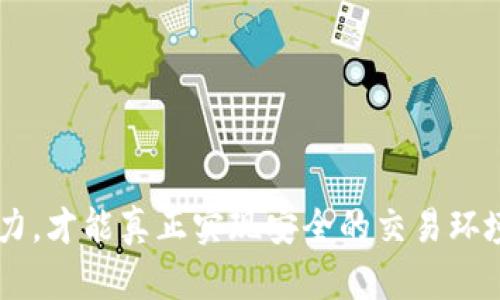 在讨论“tokenim官网是否安全”这个话题之前，我们可以先理解一下什么是Tokenim，以及其所提供的服务和它的安全性相关的因素。

Tokenim简介

Tokenim是一家广泛应用于区块链和加密货币领域的平台，它为用户提供了如交易所、钱包服务、资产管理和投资等多项功能。由于区块链技术逐渐被广泛认可，Tokenim这样的平台也吸引了越来越多的用户。然而，伴随着用户数量的增加，安全性便成了一个不可忽视的问题。

Tokenim官网的安全性

首先，我们需要考虑网站的基本安全特征。Tokenim官网是否使用HTTPS协议，这是保证数据传输安全的重要标志。HTTPS相比HTTP多了一层安全保障，可以有效地防止数据被窃取或篡改。在浏览器中检查网址前是否显示小锁标志，可以判断它是否安全。

其次，Tokenim是否有相关的安全认证和合规性。这包括平台是否遵从当地法律法规，例如KYC（了解你的客户）和AML（反洗钱）等。这些措施不仅提高了平台的安全性，也保护了用户的权益，防止身份盗用和洗钱风险。

另外，用户评价和社区反馈也是判断一个平台安全与否的重要依据。通过访问社交媒体、论坛等渠道，了解其他用户的使用体验，可以帮助我们获得更真实的信息。

安全措施

一般来说，一个安全的平台应该具备多重安全措施，例如双重认证（2FA）、资金冷存储、定期的安全审计和监测等。双重认证能大幅提高账户安全，用户在登录时需要输入密码和一个临时验证码，使得单纯靠密码无法进入账户。

冷存储指的是将大部分资产存放在离线状态，减少黑客攻击的风险。定期的安全审计也很重要，这样可以及时发现和修复潜在的安全隐患。

如何提升个人安全意识

用户在使用Tokenim或任何其他金融平台时，保持一定的安全意识也是非常重要的。这包括：

1. **使用强密码**：选择一个复杂且独特的密码，最好使用字母、数字和特殊符号的组合，避免使用容易猜测的个人信息。
   
2. **开启双重认证**：有条件的话，务必开启双重认证功能，这将显著提高账户的安全性。

3. **定期监测账户活动**：时常检查自己的账户活动，是否有异常登录或交易。如有可疑信息，及时联系平台客服。

4. **保持软件更新**：确保你的设备和软件始终是最新版本，及时修补已知的安全漏洞。

相关社区与支持

加入相关的社区和用户群组也是提升安全意识的一个好途径。通过与其他用户互动，可以了解到最新的安全信息和建议。参与者分享的经验有时会让我们获得意想不到的启发。

未来方向与挑战

加密市场的快速发展带来了新的挑战。例如，黑客攻击的手段不断升级，用户如何保护自己的资产将变得愈加重要。Tokenim作为一个平台，未来需要不断更新自己的安全措施，以适应不断变化的市场环境。

同样，用户也应当随时保持警惕，关注行业动态，以确保自身的安全。通过不断学习，我们能够更好地保护自己的资产和信息不被泄露。

常见问题解答

以下两个与Tokenim有关的问题，能够帮助进一步理解这一平台的特点及其安全性。

1. Tokenim是否会保护用户的隐私？

Tokenim在处理用户数据时，是否有严密的隐私保护措施是我们需要关注的。一般来说，一个负责任的平台会采取措施保护用户隐私，比如数据加密和严格的数据访问控制。

通常平台会遵循当地的隐私保护法律，如GDPR。同时，用户在注册时可以仔细阅读隐私政策，确保平台不会随意泄露个人信息。

此外，用户也有责任保护自己的隐私，限制在社交媒体上发布与Tokenim账户相关的信息，尽量减少被针对的风险。

2. 如何处理Tokenim平台上的交易纠纷？

在任何交易平台上，纠纷的发生都是不可避免的。对于Tokenim来说，处理交易纠纷的方式会是其信誉的重要体现。一般来说，用户可以通过提交工单、在线聊天等方式联系平台客服，寻求解决方案。

平台通常会有明确的纠纷处理流程，用户需要提供相关交易记录和证据材料，以帮助客服更好地分析问题。在等待处理的过程中，用户也需保持冷静，避免情绪化的言辞，这样有助于快速找到问题的解决办法。

总的来说，保持良好的沟通，相信平台的解决能力，以及了解相关政策，都是处理纠纷的有效途径。

总结

在评估Tokenim官网的安全性时，我们不仅要关注其自身的安全特点，还应结合用户的使用意识及经验。只有各方共同努力，才能真正实现安全的交易环境。希望每位用户在关注区块链技术与加密货币时代的机遇时，始终保持对安全性的高度重视，避免不必要的风险与损失。