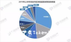 如何安全地下载Tokenim：完整指南