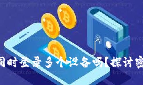 Tokenim钱包可以同时登录多个设备吗？探讨密码安全和用户体验