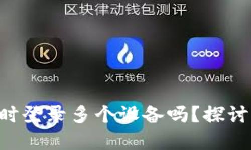 Tokenim钱包可以同时登录多个设备吗？探讨密码安全和用户体验
