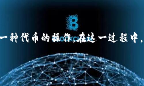 在区块链和加密货币领域，Token swap（代币迁移）是一个相对常见的过程，指的是将一种代币（Token）转换为另一种代币的操作。在这一过程中，用户通常需要了解多个方面，确保迁移的顺利进行。本文将围绕tokenim的迁移展开，提供详细的指南和相关信息。

Tokenim的迁移指南：一步步轻松搞定代币转换