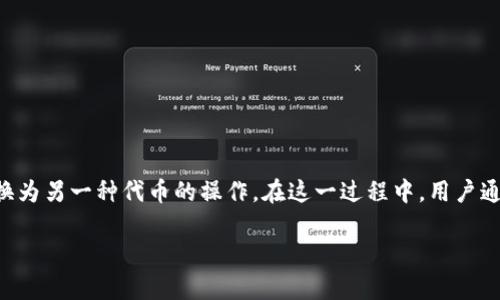 在区块链和加密货币领域，Token swap（代币迁移）是一个相对常见的过程，指的是将一种代币（Token）转换为另一种代币的操作。在这一过程中，用户通常需要了解多个方面，确保迁移的顺利进行。本文将围绕tokenim的迁移展开，提供详细的指南和相关信息。

Tokenim的迁移指南：一步步轻松搞定代币转换