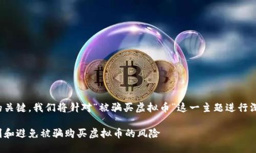 是本文的关键，我们将针对“被骗买虚拟币”这一主题进行深入探讨！

如何识别和避免被骗购买虚拟币的风险