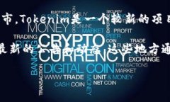 截至我最后的更新，Tokenim的相关信息并不在我的