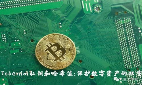 深入解析Tokenim私钥和哈希值：保护数字资产的双重安全机制