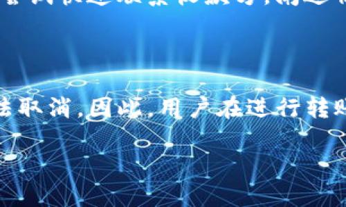 Tokenim钱包转账是否能取消？

在数字货币逐渐占据我们生活的今天，Tokenim钱包作为一种流行的数字资产管理工具，吸引了大量用户。在使用Tokenim钱包进行转账时，一个常见而又重要的问题便是：转账是否可以取消？在这里，我将详细为你解答这个问题，并带你深入了解Tokenim钱包的相关特性和操作注意事项。

Tokenim钱包转账的基本原理

首先，我们需要理解转账的基本原理。数字货币转账的背后，是区块链技术的支撑。每一次转账交易都会生成一条记录并被写入区块链，形成一个不可更改的历史记录。这就意味着，一旦你提交了转账请求，系统会立即对其进行处理。

在这个过程中，用户通常会等待几分钟或者更长的时间，直到交易在区块链上被确认。这一过程被称为“确认”。一旦交易确认后，资金便会不可逆转地从一个钱包地址转移到另一个钱包地址。

转账一旦发出为何难以取消

考虑到上述的区块链技术，你会发现，转账就像是把钱从你的口袋里放到了另一只口袋，一旦放进去就很难再拿回来了。这是个不可变的过程，因为转账交易一旦被网络确认，资金的转移便是生效的。

在什么情况下可以尝试取消转账

尽管绝大多数情况下转账是不可逆的，但有少数情况下你或许还能进行一些操作。如果你在交易还没有被确认之前，可能还有机会“取消”这个转账。大多数数字钱包都有一个“待确认”的状态，用户可以在这个状态中选择取消。此外，如果你的转账被错误地发送到了错误的钱包地址，你可以尝试联系收款者，看看能否将资金归还。

如何提高转账的安全性

为了避免转账出错或者体验不佳，选择Tokenim钱包等数字钱包时，有几个小窍门可以帮助你提高安全性：
ul
    listrong仔细检查地址：/strong在转账之前，确保收到方的钱包地址是正确的，建议通过复制粘贴的方式减少出错的概率。/li
    listrong进行小额测试：/strong如果你是第一次与某个地址进行转账，可以先发送小额测试交易，确保交易顺利后再汇款。/li
    listrong确保网络稳定：/strong在转账过程中，确保你的网络连接稳定，这有助于防止交易中断。/li
    listrong务必选择合适的币种：/strong确认转账币种与接收方支持的币种一致，避免造成不必要的麻烦。/li
/ul

常见的Tokenim钱包转账问题

在使用Tokenim钱包的过程中，用户可能会面临一些常见问题，了解这些问题能帮助你更好地使用钱包。

h4问题1：为什么我的转账交易长时间未确认？/h4

有时候，转账交易可能因各种原因而未及时确认。这可能是由于网络拥堵、矿工费用设定过低或者其他技术问题。这种情况下，你可以选择提高矿工费，促进交易的确认。瞬间的网络状态可能会影响交易速度，特别是在高峰时段，转账确认的时间可能会延长。

h4问题2：我可以更改发送的金额吗？/h4

如果你已经提交交易，不幸的是，发送金额是无法更改的。你需要等到这笔交易完成后，再进行新的转账。如果你觉得这笔交易可能导致资金问题，可以尝试快速联系收款方，阐述情况并请求对方配合进行退款。

总结

Tokenim钱包为用户提供了方便快捷的数字货币转账服务，但转账后是否能取消这一问题答案是比较明确的：在绝大多数情况下，转账一旦发出便无法取消。因此，用户在进行转账时一定要谨慎，以避免不必要的资金损失。在进行数字货币交易时，保持警觉与耐心是非常重要的。

Tokenim钱包转账可否取消？深入分析与实用技巧