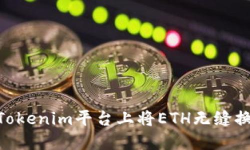 如何在Tokenim平台上将ETH无缝换成BTC？