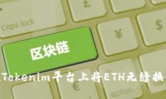 如何在Tokenim平台上将ETH无缝换成BTC？