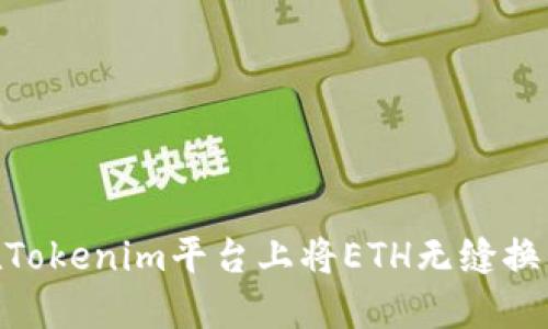如何在Tokenim平台上将ETH无缝换成BTC？