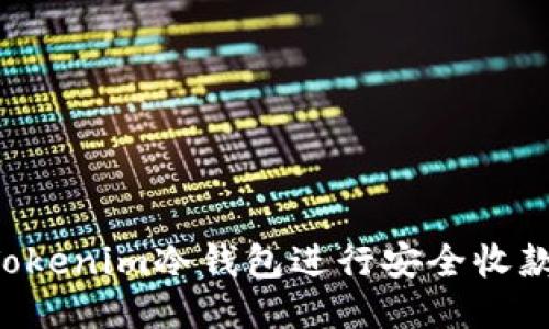 如何使用Tokenim冷钱包进行安全收款：全面指南