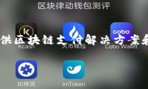 Tokenim 目前是由中国公司捷付睿通（JieFu Ruitong）所拥有和运营的。捷付睿通专注于金融科技领域，提供区块链支付解决方案和相关服务，Tokenim 作为其旗下的一个项目，旨在为企业和个人用户提供便捷的数字资产管理与交易平台。

如果你对 Tokenim 或捷付睿通有其他具体问题，欢迎提问！