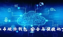 探索虚拟币硬件钱包：安全与便捷的完美结合