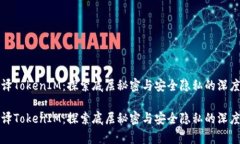 反编译TokenIM：探索底层秘密与安全隐私的深度解