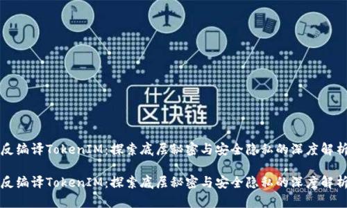 反编译TokenIM：探索底层秘密与安全隐私的深度解析

反编译TokenIM：探索底层秘密与安全隐私的深度解析