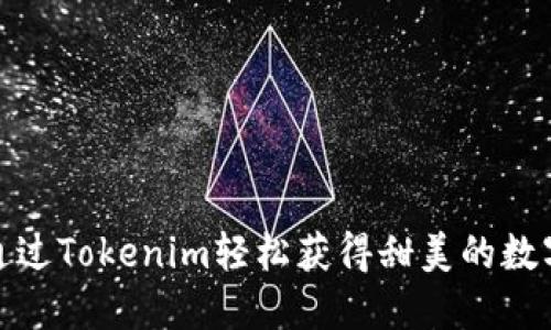 如何通过Tokenim轻松获得甜美的数字糖果