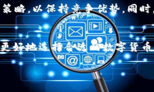 为什么Tokenim转币需要以太币？

在长期以来的数字货币领域，Tokenim作为一个新兴的代币交换平台，其运作机制引起了不少人的关注。尤其是它为何在转币的过程中需要以太币作为中介或支付方式，这一问题不仅涉及到技术层面，也关系到用户的切身体验。接下来，我们将深入探讨这一现象的背后原因。

什么是Tokenim？
Tokenim是一个相对现代化的代币交易平台，旨在为用户提供更加便捷、高效的数字货币交换服务。随着区块链技术的发展，Tokenim结合了多种创新设计，使得用户能够以较低的成本进行代币间的交易。这一平台通过智能合约保证交易的安全性和透明性，使其在众多类似平台中脱颖而出。

以太币的基础知识
以太币（ETH）是以太坊区块链的原生代币，作为一种数字货币，它不仅可以被用于交易和投资，更多的是作为执行智能合约和去中心化应用的重要媒介。在以太坊网络上，几乎所有的交易和操作都需通过以太币来支付交易费用，这也就是所谓的“燃料”或“Gas费”。因此，以太币在整个区块链生态系统中扮演了极为重要的角色。

Tokenim为何需要以太币作为转币媒介？
使用以太币作为Tokenim转币的“桥梁”主要可以从几个方面进行理解：

h41. 网络费用的支付/h4
在任何区块链交易中，网络费用的支付都是不可避免的。Tokenim作为一个运行在以太坊网络上的平台，其交易和转移的所有请求都需要通过以太坊网络来处理，这就必然需要耗费一定量的以太币来作为交易费用。这也确保了交易的被验证和执行，任何试图逃避这个费用的行为都是不可能实现的。

h42. 交易的安全性与透明度/h4
以太坊的智能合约系统为Tokenim提供了强大的安全和可信赖的交易保障。所有的转币操作都在以太坊的区块链上进行，这样即使发生了一些恶意行为，用户也有凭据可追溯，将风险降至最低。同时，同时通过以太币进行交易，也增强了平台的透明度，用户可以在链上查看每一笔交易的状态。

h43. 生态系统的整合/h4
Tokenim不仅仅是一个简单的交易平台，它也是以太坊生态的一部分。在以太坊上，有大量的去中心化应用（DApp）与代币，Tokenim的设计也是为了解决这些代币之间的流动性问题。通过使用以太币作为媒介，Tokenim能够顺畅地连接其它代币，为用户提供更多的交易选择与机会。

使用Tokenim转币的步骤
如果你还未曾使用Tokenim进行转币，以下是一些简单的步骤供你参考：

h41. 注册账户/h4
首先，用户需要在Tokenim平台注册一个账户。这个过程通常比较简单，只需提交一些基本的个人信息以及验证身份。

h42. 充值以太币/h4
在开始任何转币操作之前，用户需要先将以太币充值至Tokenim平台，因为这是进行后续交易的关键部分。用户可以通过其他交易所或个人钱包将以太币转入平台指定钱包地址。

h43. 选择兑换的代币/h4
在充值成功后，用户可以在平台的交易界面选择需要兑换的代币以及目标代币。Tokenim会根据实时市场行情为用户提供一个较为精准的兑换率。

h44. 确认交易/h4
用户在选择好相应的代币后，需要确认交易信息，系统会自动计算出所需的以太币作为交易费用。用户只需确认后点击提交，这笔交易便会在区块链上被立即处理。

h45. 完成交易/h4
一旦交易成功，用户会收到平台的确认信息，所兑换的代币将会直接到达用户的账户中。此时，用户也可以查看区块链上相关的交易信息，以确保交易的透明度。

Tokenim未来的发展方向
Tokenim的发展前景非常广阔，随着去中心化金融（DeFi）和数字货币的普及，Tokenim有可能在未来吸引更多用户。未来，Tokenim可能会不断交易流程、降低费用，并尝试整合更多的支付选项，以吸引更多的传统用户及投资者。

相关问题探索
在讨论为什么Tokenim转币需要以太币的问题时，我们不仅要关注技术细节，用户体验和市场环境同样是影响因素。以下是两个与此相关的问题：

h41. Tokenim的用户体验如何提升？/h4
Tokenim如何能在未来提升用户体验？首先，平台可以界面设计，提供更为直观、用户友好的操作流程。其次，提供多语言支持将有助于扩大国际用户基础。此外，引入智能化客服系统，增强用户在交易过程中的安全感和信任感，也是提升用户体验的一个重要措施。

h42. 以太坊网络的不断进化对Tokenim的影响/h4
随着以太坊2.0的逐步推进，其网络速度和交易费用将会有所改善，Tokenim将迎来更多机遇。在未来，平台可能会根据以太坊网络的动态调整自己的策略，以保持竞争优势。同时，更高效的交易网络也将进一步降低交易费用，提高用户的使用满意度。

总结
综上所述，Tokenim转币需要以太币是由于以太坊网络特有的机制和技术特性所致。通过深入理解Tokenim与以太币之间的密切关系，我们不仅可以更好地选择合适的数字货币交易平台，也能体会到区块链技术在未来所带来的无限可能性。对于每一个正在学习和探索数字货币的用户来说，了解这一点都是至关重要的。

Tokenim转币为何需要以太币？深入分析和用户指南