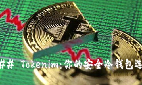 ### Tokenim：你的安全冷钱包选择