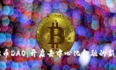 推荐虚拟币DAO：开启去中心化金融的新篇章