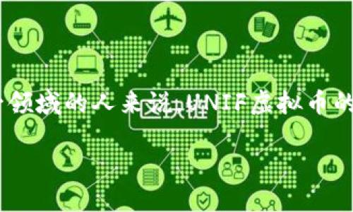 UNIF虚拟币，作为一种新兴的数字货币，近年来越来越受到投资者的关注。对于那些想要深入了解这一领域的人来说，UNIF虚拟币的完整信息和投资潜力显得尤为重要。为了帮助你更好地理解这个话题，我们将从多方面进行详细介绍。

UNIF虚拟币：科技驱动的未来货币，探索潜在投资机会