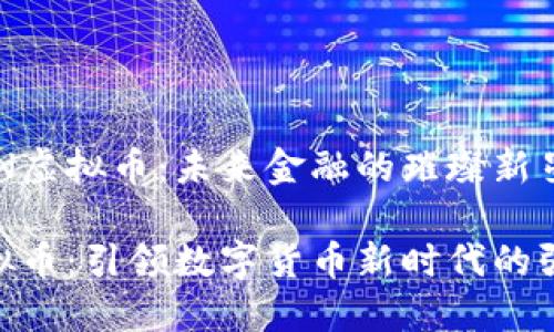 探索HON虚拟币：未来金融的璀璨新星

HON虚拟币：引领数字货币新时代的强大力量