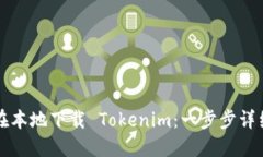 如何在本地下载 Tokenim：一步步详细指南