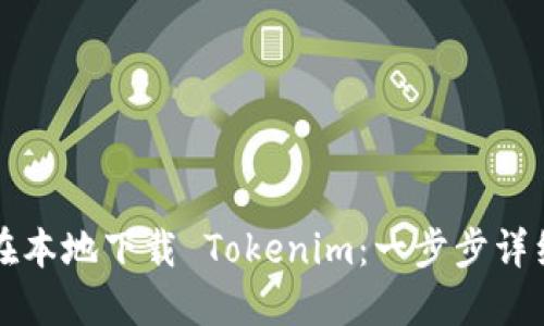 如何在本地下载 Tokenim：一步步详细指南