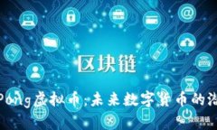 深入了解Pong虚拟币：未来数字货币的潜力与机遇