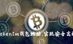 如何精准地使用TokenIm钱包地址，实现安全高效的