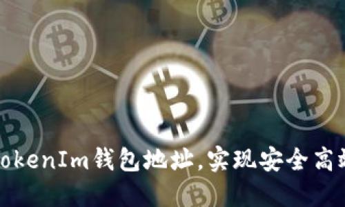 如何精准地使用TokenIm钱包地址，实现安全高效的数字资产管理