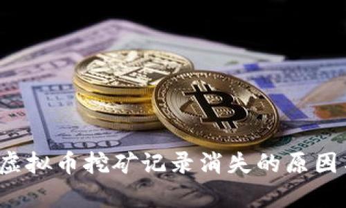  深入解析虚拟币挖矿记录消失的原因与解决方法
