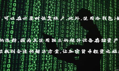 Tokenim：在线使用与离线操作全解析

在当今数字化时代，越来越多的用户开始关注和使用各类加密货币和代币管理工具，Tokenim便是其中一个备受瞩目的角色。Tokenim是一款特别为管理和跟踪数字资产而设计的应用程序，其核心功能涉及到多种加密货币的存储、交易，与价格监控等。而在使用Tokenim这一强大工具时，许多用户可能会产生一个疑问：使用Tokenim是否必须联网？在接下来的内容中，我们将对此进行详细解析，并为用户提供更好的使用体验。

联网使用Tokenim的基本要求

Tokenim作为一款数字资产管理应用，确实需要网络连接才能实现其大部分功能。具体来说，用户需要联网才能进行以下几个主要操作：

ul
    listrong实时价格更新：/strong 想要及时掌握数字货币的市场动向，随时查看最新价格和趋势，网络连接是必不可少的。此时，Tokenim会从各种加密货币交易所获取最新的行情数据，以确保用户获得准确的信息。/li
    listrong交易操作：/strong 如果你希望通过Tokenim进行加密货币的买卖交易，网络连接也是必须的。交易需要与区块链网络进行交互，而这只能在联网的状态下完成。/li
    listrong同步多设备数据：/strong Tokenim允许用户在多个设备上使用该应用程序。如果你希望在不同设备间同步资产信息和交易记录，确保这些设备都能够联网将是非常重要的。/li
/ul

因此，连接互联网是使用Tokenim的基本要求之一。无论是通过Wi-Fi，还是移动数据，只要能够保证与网络的连接，用户就可以放心地使用Tokenim的所有功能。

Tokenim的离线功能：哪些操作可以不联网进行？

虽然在大多数情况下使用Tokenim时需要联网，但这并不意味着在没有网络时全盘无法操作。实际上，Tokenim也提供一些离线功能，供用户在网络连接不佳或没有网络的情况下使用。这包括：

ul
    listrong本地资产记录：/strongTokenim允许用户在设备上记录自己的数字资产信息，比如持有的不同加密货币种类和数量。即便是在离线状态，用户也可以随时查看他们的本金。/li
    listrong交易历史查询：/strong用户在此前的交易记录可以在没有互联网连接的情况下被访问。这一事项对回顾自我投资策略、分析过往绩效非常有帮助。/li
    listrong资产分类管理：/strong用户可在使用Tokenim时对其数字资产进行分类。这种整理和记录可以在脱机情况下完成，方便后续上线时进行见解的更新和分析。/li
/ul

虽然绝大部分实时数据和交易操作都需要网络连接，但Tokenim的离线功能无疑为用户提供了一定的便捷性，使得他们在没有网络的情况下也能够进行一些基本的管理操作。

为什么网络连接对加密资产管理至关重要？

在数字货币市场中，信息和时效性是决定投资成败的关键因素。在这个快节奏的领域，网络连接的重要性尤为突出，核心原因在于以下几点：

ul
    listrong市场动态迅速变化：/strong数字货币市场是一个波动性极大的领域，即使一秒钟的延迟都可能影响用户的交易决策。因此，保持良好的网络连接能确保你冬悦随时了解市场变化，快速做出反应。/li
    listrong获取实时信息：/strong如前所述，Tokenim依赖于网络获取市场行情和交易信息，网络变化也直接影响用户对信息的获取，从而影响投资决策。/li
    listrong安全性：/strong许多加密货币交易须通过互联网进行，确保交易安全的同时，使用良好的网络环境还会增强数据同步的效果，从而给用户提供更好的保护。/li
/ul

总结

总而言之，Tokenim的使用确实需要网络连接，这为用户提供了实时市场信息、交易操作和数据同步。然而，Tokenim也允许在离线状态下进行一些基本的资产管理操作。理解这一点，有助于用户更好地掌握如何有效使用Tokenim，提升自己在加密货币投资方面的综合能力。

相关问题探讨

在了解了Tokenim的联网需求后，用户可能会有以下相关的问题：

h41. 如果没有网络，我如何保障我的资产安全？/h4

在缺乏网络的情况下，用户依然可以采取一些措施来保障其数字资产的安全。首先，确保使用强密码及两步验证，可以有效防止未经授权的访问。其次，定期备份资产信息，特别是秘钥和助记词，可以在必要时恢复账户。此外，使用冷钱包（如硬件钱包）集中管理资产，而非在无法联网的情况下仅依靠软件钱包。这些步骤将有助于用户在失联状态下也能确保资产的安全。

h42. 有哪些替代方案可以在离线状态下使用？/h4

如果用户需要在离线状态下管理数字资产，可以考虑使用一些其他传统方式，例如纸质钱包。纸质钱包不仅能够保障用户的私钥安全，还不受互联网攻击的影响。另外，硬件钱包也是值得推荐的选择，因为其使用独立的硬件设备存储资产，有着较高的安全性。虽然这些方式相较于Tokenim这样的应用程序操作繁琐，但是在没有网络时，这些替代方案能够为用户提供一份相对安全的保障。

总之，Tokenim的联网使用特性及其离线管理功能相辅相成。通过理解并合理利用这些特性，用户不仅可以提升自己的投资效率，还可以确保资产的安全与稳定，即使在网络不畅的情况下，也能找到合适的解决方案，让加密货币投资之旅更加安心有序。

Tokenim使用联网与离线管理的全面解析